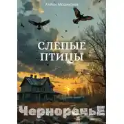 Постер книги Слепые птицы