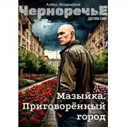 Постер книги Мазыйка. Приговорённый город