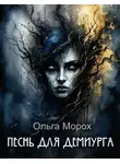Ольга Морох - Песнь для Демиурга