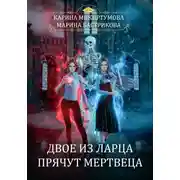 Постер книги Двое из ларца прячут мертвеца