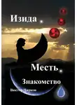 Виктор Чирков - Изида. Месть. Знакомство