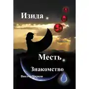 Постер книги Изида. Месть. Знакомство