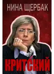 Нина Щербак - Критский
