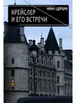 Нина Щербак - Крейслер и его встречи