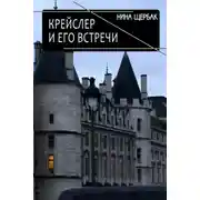 Постер книги Крейслер и его встречи