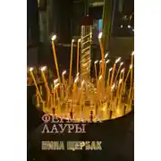 Постер книги Фермата Лауры