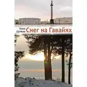 Постер книги Снег на Гавайях