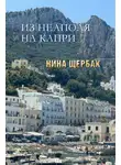 Нина Щербак - Из Неаполя на Капри