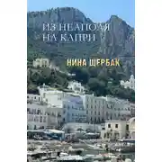 Постер книги Из Неаполя на Капри