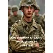 Постер книги Кто в армии служил, тот в цирке не смеётся!