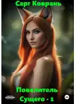 Сарг Коврань - Повелитель Сущего