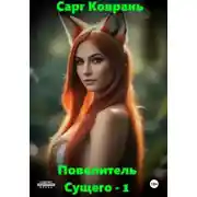 Постер книги Повелитель Сущего