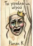 Роман К. - Ты управляешь игрой. Метод смелости: собеседования и смена профессий как стратегия свободы
