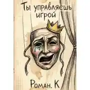 Постер книги Ты управляешь игрой. Метод смелости: собеседования и смена профессий как стратегия свободы