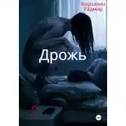 Постер книги Дрожь