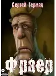 Сергей Герман - Фраер