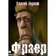 Постер книги Фраер