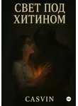 Casvin - Свет под хитином