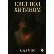 Постер книги Свет под хитином