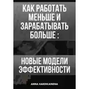 Постер книги Как работать меньше и зарабатывать больше: новые модели эффективности