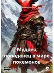 Мамору Биос - Мудрец попаданец в мире покемонов