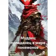 Постер книги Мудрец попаданец в мире покемонов