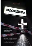 Дарья Серп - Заповеди зла. Бог против традиционных ценностей?