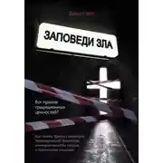 Постер книги Заповеди зла. Бог против традиционных ценностей?