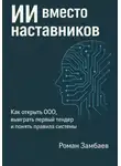 Роман Замбаев - ИИ вместо наставников