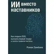 Постер книги ИИ вместо наставников
