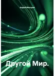 Андрей Мансуров - Другой мир