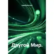 Постер книги Другой мир