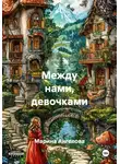 Марина Ангелова - Между нами, девочками