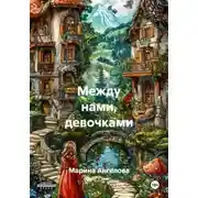 Постер книги Между нами, девочками