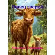 Постер книги Ловец зверей