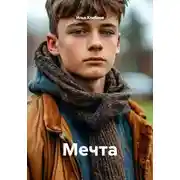 Постер книги Мечта