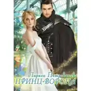 Постер книги Принц-Ворона