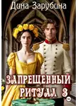 Дина Зарубина - Запрещенный ритуал – 3