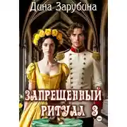 Постер книги Запрещенный ритуал – 3