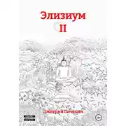 Постер книги Элизиум II