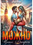 Юлия Прим - Можно