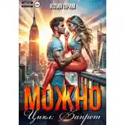 Постер книги Можно