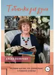 Елена Полярная - Таблетки для души. Истории для тех, кто странствует в поисках счастья