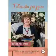 Постер книги Таблетки для души. Истории для тех, кто странствует в поисках счастья