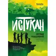 Постер книги Истукан