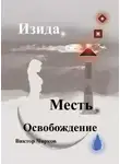 Виктор Чирков - Изида. Месть. Освобождение