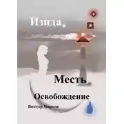 Постер книги Изида. Месть. Освобождение