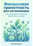Артем Демиденко - Финансовая грамотность для начинающих: Как управлять своими деньгами с умом