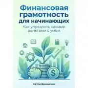 Постер книги Финансовая грамотность для начинающих: Как управлять своими деньгами с умом