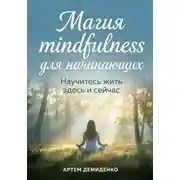 Постер книги Магия mindfulness для начинающих: Научитесь жить здесь и сейчас